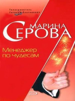 cover image of Менеджер по чудесам
